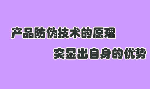 防偽標(biāo)簽與二維碼有何區(qū)別 如何印刷防偽標(biāo)簽樣式？