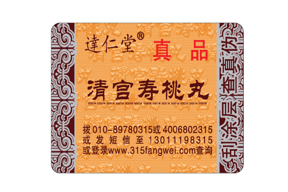 防偽標(biāo)簽用于產(chǎn)品防偽防止假貨侵襲市場(chǎng)-北京防偽公司