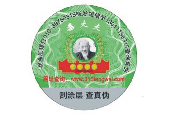 各類產(chǎn)品防偽標(biāo)簽定制可個性化防偽技術(shù)-北京防偽公司